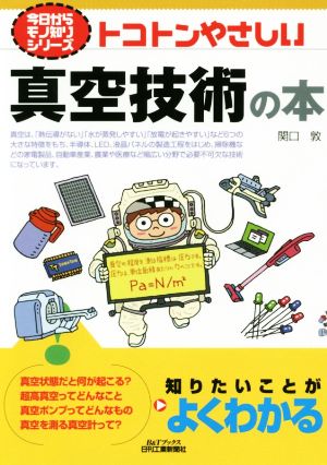 トコトンやさしい真空技術の本 B&Tブックス 今日からモノ知りシリーズ