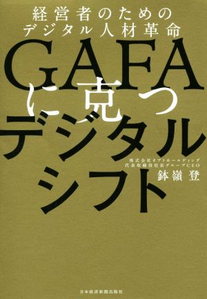 GAFAに克つデジタルシフト 経営者のためのデジタル人材革命