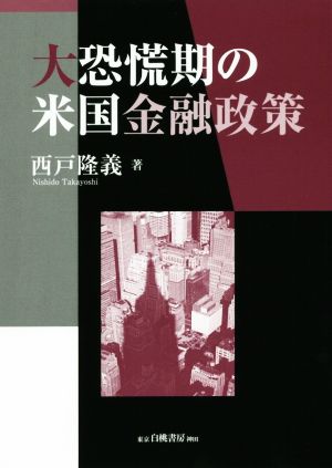 大恐慌期の米国金融政策