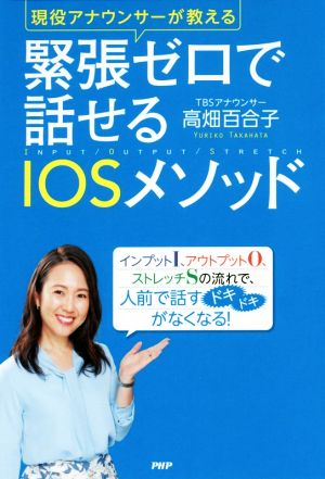 緊張ゼロで話せるIOSメソッド 現役アナウンサーが教える