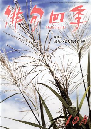 俳句四季(10月 2019) 月刊誌