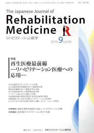 The Japanese Journal of Rehabilitation Medicine リハビリーテーション医学(2019.9 vol.56) 月刊誌