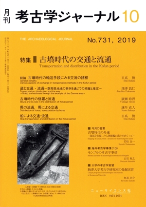 考古学ジャーナル(10 No.731,2019) 月刊誌