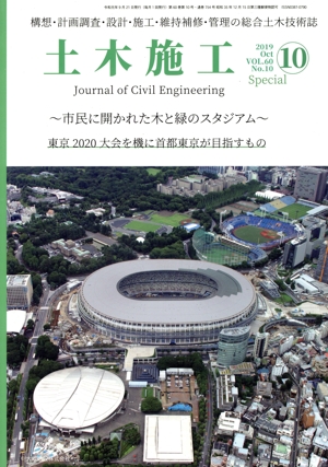 土木施工(10 2019 Oct. Vol.60 No.10) 月刊誌