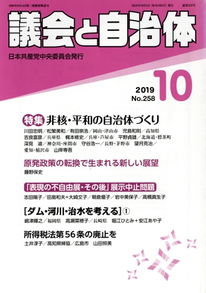議会と自治体(10 2019 No.258) 月刊誌