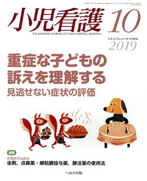 小児看護(10 2019 Vol.42 No.11 OCTOBER) 月刊誌