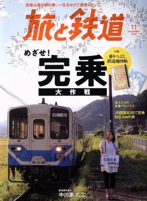 旅と鉄道(11 November 2019)隔月刊誌