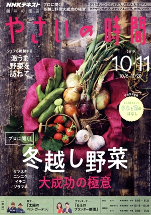 NHK 趣味の園芸 やさいの時間(2019 10・11) 隔月刊誌