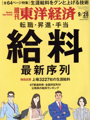 週刊 東洋経済(2019 9/28) 週刊誌