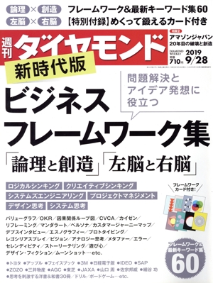 週刊 ダイヤモンド(2019 9/28) 週刊誌