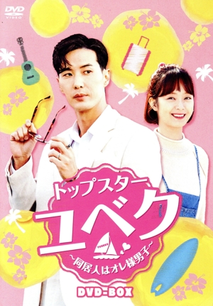 トップスター・ユベク ～同居人はオレ様男子～ DVD-BOX