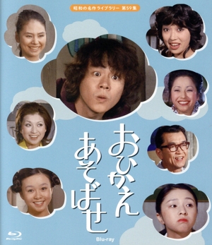 昭和の名作ライブラリー 第59集 おひかえあそばせ(Blu-ray Disc)