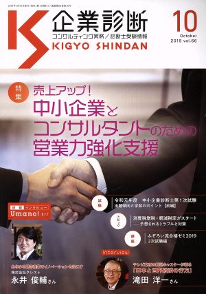 企業診断(10 OCTOBER 2019) 月刊誌