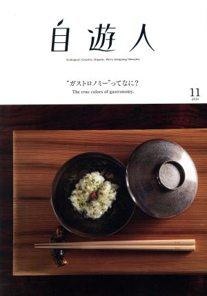 自遊人(2019年11月号)季刊誌