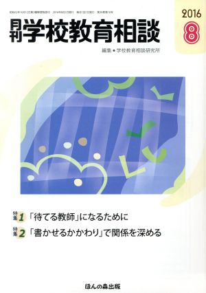 月刊 学校教育相談(2016 8) 月刊誌