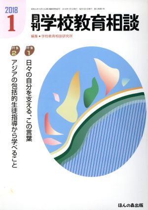 月刊 学校教育相談(2018 1) 月刊誌