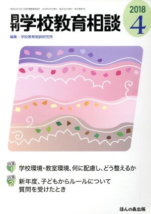 月刊 学校教育相談(2018 4) 月刊誌