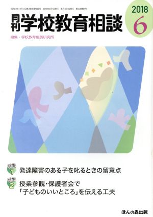 月刊 学校教育相談(2018 6) 月刊誌