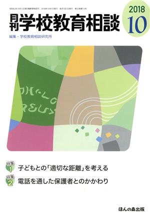 月刊 学校教育相談(2018 10)月刊誌