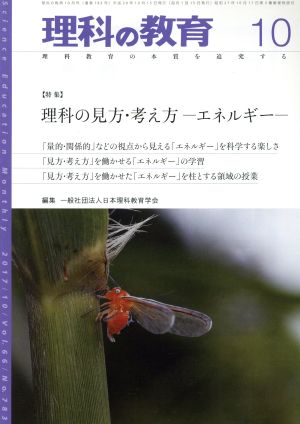 理科の教育(10 2017) 月刊誌