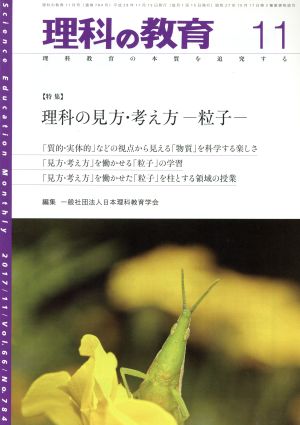 理科の教育(11 2017) 月刊誌