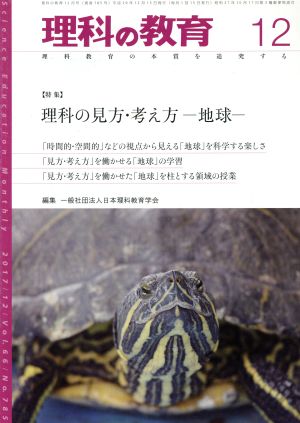 理科の教育(12 2017) 月刊誌