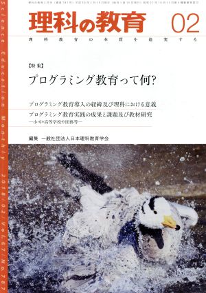 理科の教育(02 2018) 月刊誌