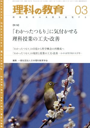 理科の教育(03 2018) 月刊誌