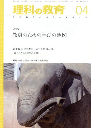 理科の教育(04 2018) 月刊誌