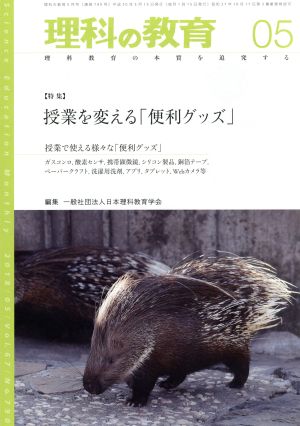 理科の教育(05 2018) 月刊誌