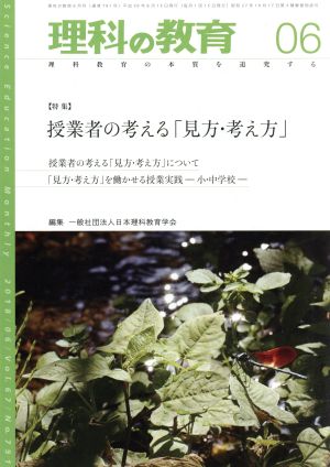 理科の教育(06 2018) 月刊誌