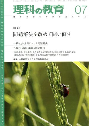 理科の教育(07 2018) 月刊誌