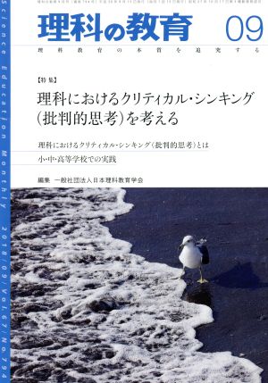 理科の教育(09 2018) 月刊誌