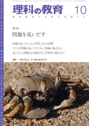 理科の教育(10 2018) 月刊誌