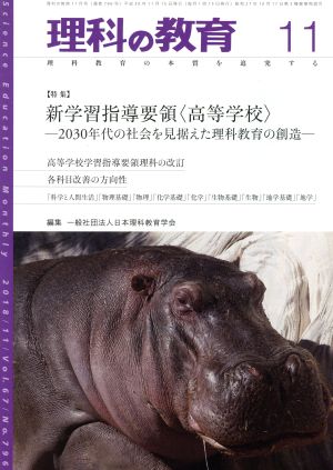 理科の教育(11 2018) 月刊誌