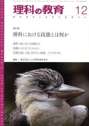 理科の教育(12 2018) 月刊誌