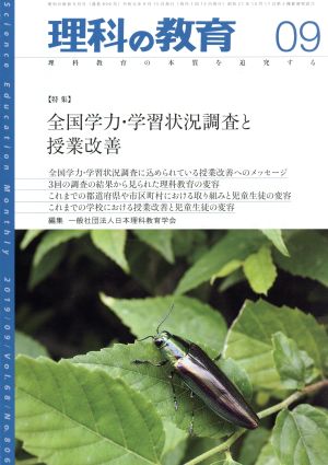 理科の教育(09 2019) 月刊誌