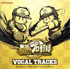 実況パワフルプロ野球 VOCAL TRACKS - パワプロ 25th Anniversary Edition -