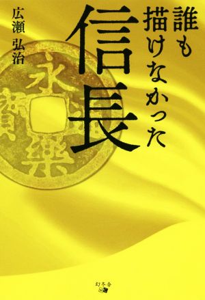 誰も描けなかった信長