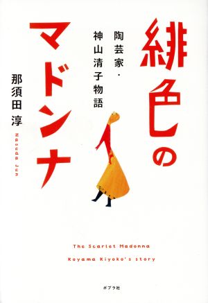 緋色のマドンナ 陶芸家・神山清子物語