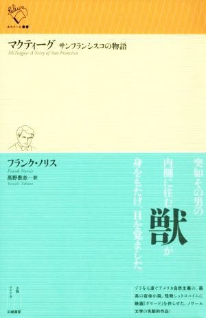 マクティーグ サンフランシスコの物語 ルリユール叢書