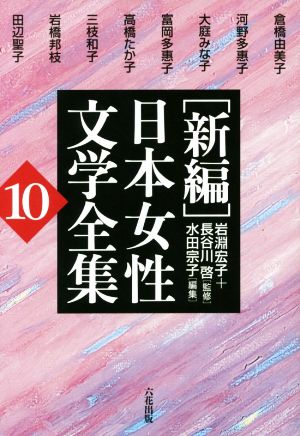 [新編]日本女性文学全集(10)