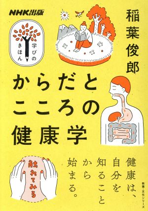 学びのきほん からだとこころの健康学 健康は、自分を知ることから始まる。 教養・文化シリーズ