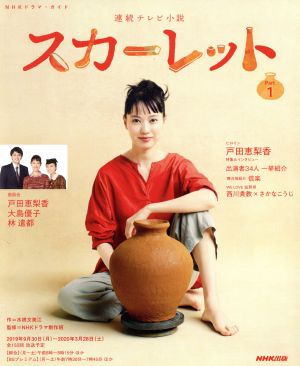 連続テレビ小説 スカーレット(Part1)NHKドラマ・ガイド