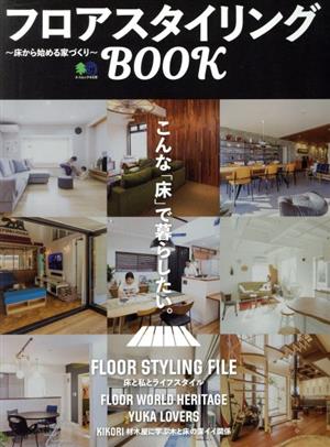 フロアスタイリングBOOK 床から始める家づくり エイムック