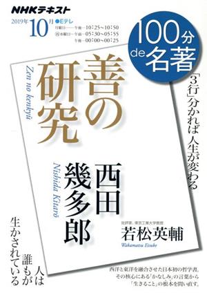 100分de名著 善の研究 西田幾多郎(2019年10月) 「3行」分かれば人生が変わる 人は誰もが生かされている NHKテキスト