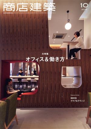 商店建築(2019年10月号) 月刊誌