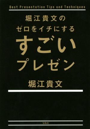 堀江貴文のゼロをイチにするすごいプレゼン