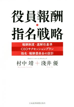 役員報酬・指名戦略 報酬制度・選解任基準、CEOサクセッションプラン、指名・報酬委員会の設計