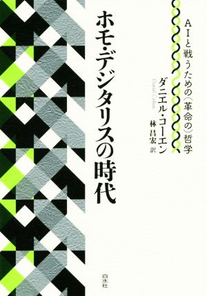 ホモ・デジタリスの時代 AIと戦うための哲学